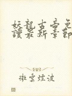 妖龙古帝免费阅读最新章节封面