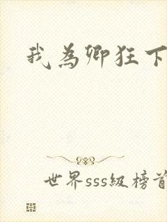 我为卿狂下载