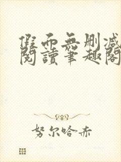 假面无删减全文阅读笔趣阁封面