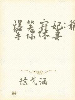 爆笑宠妃:爷我等你休妻