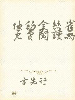他的金丝雀全文免费阅读无弹窗