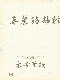 春丽的劫难