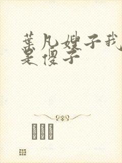 叶凡嫂子我真不是傻子