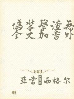 伪装学渣无删减全文加番外