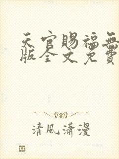 天官赐福无删减版全文免费阅读