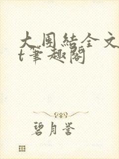 大团结全文txt笔趣阁