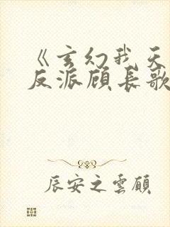 《玄幻我天命大反派顾长歌》