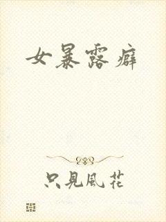 女暴露癖