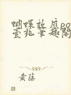 蝴蝶效应po兆壹兆笔趣阁封面