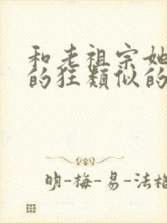 和老祖宗她是真的狂类似的小说