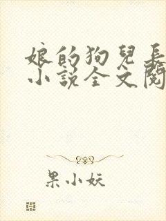 娘的狗儿长大了小说全文阅读