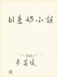bl产奶小说封面