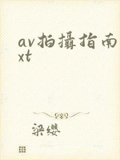 av拍摄指南txt