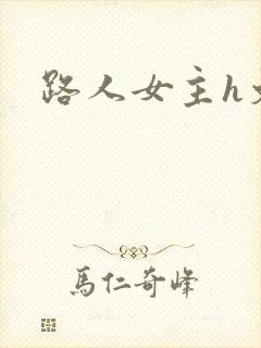 路人女主h文封面