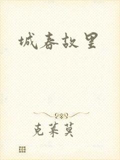 城春故里