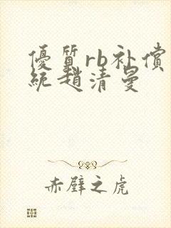 优质rb补偿系统赵清曼