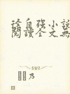 徐自强小说免费阅读全文无弹窗最新章节