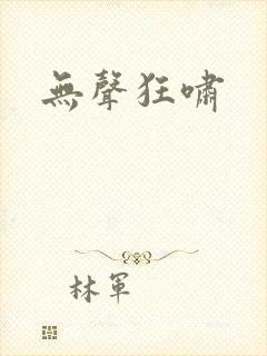 无声狂啸