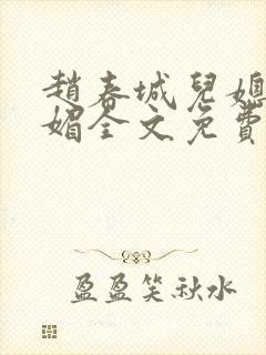 赵春城儿媳妇苏媚全文免费阅读小说封面