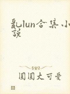 乱lun合集小说封面