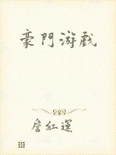 豪门游戏