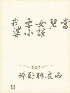 我要女儿当小老婆小说封面
