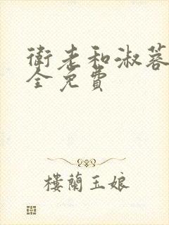 卫老和淑蓉小说全免费