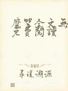 魔咒全文无删减免费阅读