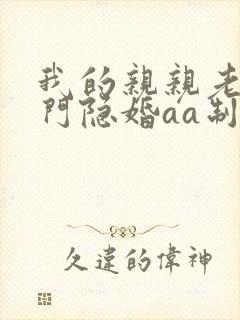 我的亲亲老婆豪门隐婚aa制全文免费阅读