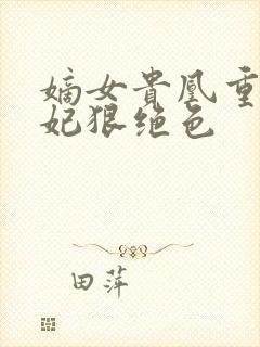 嫡女贵凰重生毒妃狠绝色封面