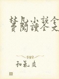 林凡小说全文免费阅读全文