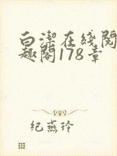 白洁在线阅读笔趣阁178章