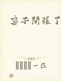 窑子开张了