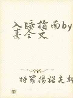 入睡指南by栗熹全文