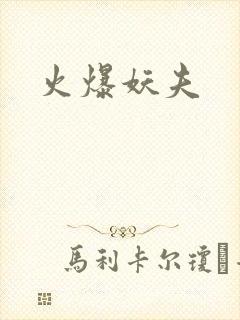 火爆妖夫封面