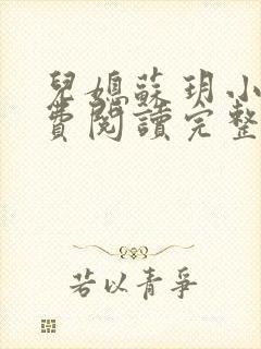 儿媳苏玥小说免费阅读完整版无弹窗