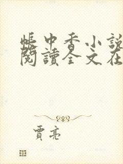 帐中香小说免费阅读全文在线阅笔趣