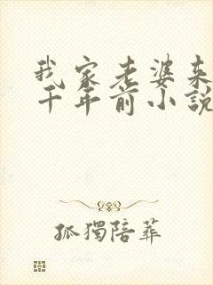 我家老婆来自一千年前小说在线阅读