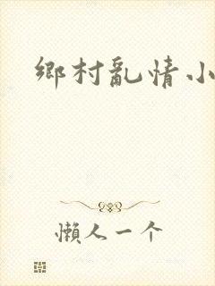 乡村乱情小说