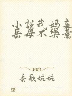 小说我妈来我家岳母不乐意了在线阅读