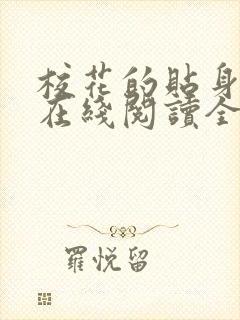 校花的贴身高手在线阅读全文