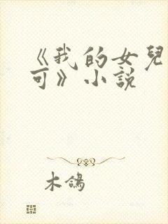 《我的女儿叫小可》小说封面