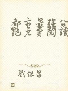 都市最强公媳李艳免费阅读全文无弹窗
