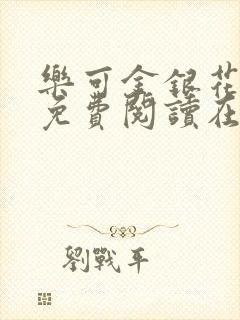 乐可金银花全文免费阅读在线父子
