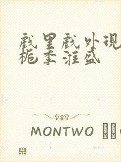 戏里戏外现场林栀季淮盛