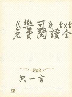 《乐可》txt免费阅读全文