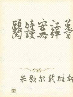 顾时安江蕙全文阅读无弹窗笔趣阁