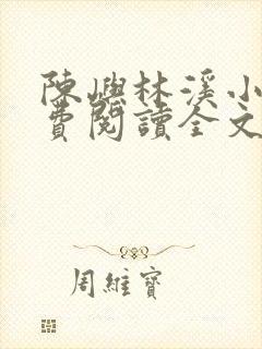 陈屿林溪小说免费阅读全文最新章节