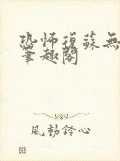 恐怖复苏无删减笔趣阁