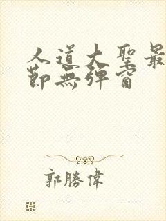 人道大圣最新章节无弹窗